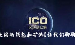 如何选择以太坊的钱包和