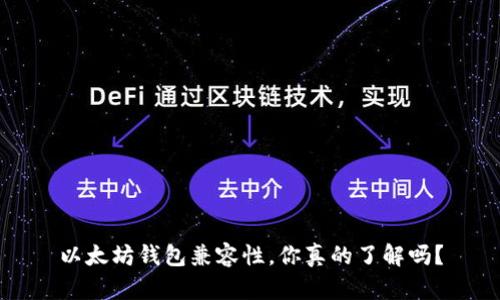 以太坊钱包兼容性，你真的了解吗？