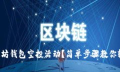 如何参与以太坊钱包空投