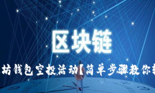 如何参与以太坊钱包空投活动？简单步骤教你轻松拿到代币！