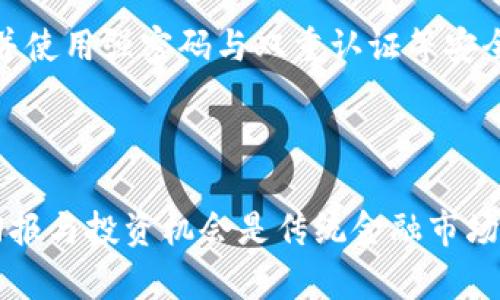    如何将USDT安全转入你的数字钱包？  / 
 guanjianci  USDT, 数字钱包, 加密货币, 转账  /guanjianci 

引言：数字货币的崛起与USDT的价值
在如今的金融领域，数字货币如雨后春笋般涌现，其中 Tether (USDT) 作为一种稳定币，以其价值稳定性受到广泛欢迎。对于想要进入加密货币世界的人来说，将 USDT 转入个人数字钱包不仅是保护资产的重要步骤，也是掌握加密货币交易的基础。然而，对于初学者来说，这一过程可能看似复杂且繁琐，不知从何下手。在这一段落中，我们将带你走进这个过程，让你轻松理解并顺利完成USDT的转账。

步骤一：选择合适的数字钱包
首先，选择一个适合自己的数字钱包至关重要。市场上存在多种类型的钱包，每种钱包都有其特定的用途和功能。
例如，“热钱包”是指那些联网的钱包，便于进行快速交易，适合频繁交易的用户。而“冷钱包”则是将资产离线存储，极大增强了安全性，适合长期持有资产的投资者。如果你是刚步入数字货币世界的新手，建议先从热钱包开始，便于你熟悉整个操作流程。
不论你选择哪种钱包，都要确保其支持 USDT，并且具备良好的安全性与用户评价。知名的数字钱包如Trust Wallet、Exodus等都是不错的选择。

步骤二：注册与验证
选定钱包后，接下来你需要进行注册。在这一步，你需要提供一些个人信息，也许还需要进行身份验证（KYC），以确保账户安全。尽可能使用强密码，并启用双重认证来增加安全性。
完全注册后，你将获得一个独特的钱包地址，这个地址类似于银行账户，用于接收 USDT。这一步是确保你获得资产的关键所在，务必小心，不要泄露你的私钥及密码。

步骤三：准备转账USDT
在钱包准备好后，接下来就是将 USDT 转入钱包。此时你需要从交易所或其他钱包进行转账。
假设你已经在某个交易所（例如Binance、Huobi等）购买了 USDT，接下来，你需要登录你的交易所账户，找到“提现”或“转账”选项。在这一过程中，选择 USDT 作为提币资产，并输入你的个人钱包地址。
在输入钱包地址时，务必要仔细核对，确保准确无误；任何地址输入错误都可能导致资产丢失。大部分交易所也会要求你输入提现金额，并可能需要填写一些验证码来确认操作。

步骤四：确认转账与查看余额
提交转账后，交易所会显示转账状态。大多数情况下，这个过程非常迅速，尤其是当网络状况良好时。根据区块链的确认机制，你可以通过区块链浏览器实时监控转账状态。
在USDT成功转账至你的数字钱包后，你便可以在钱包中查看你的资产余额。恭喜！你成功地将USDT拉入你的钱包。

安全小贴士：保护你的资产
在数字货币的世界里，安全始终是第一位的。在转账过程中，牢记以下几点：不要随意分享你的钱包地址、私钥或任何账户信息；定期备份钱包；使用强密码与双重认证来保护你的账户安全。
此外，建议在进行较大金额的转账前，先进行小额转账以检验钱包地址的正确性，这样可以降低损失风险。

相关问题一：我可以从哪个交易所购买USDT?
在当前强劲的数字货币市场上，有许多交易所允许用户购买USDT。部分较为知名的交易所包括Binance、Huobi、Coinbase等。通过这些平台，用户可以轻松地用法币或其他加密货币兑换USDT。
购买USDT时，用户可以选择不同的支付方式，例如信用卡、借记卡、银行转账、甚至是支付宝、微信等选项。建议在选择交易所之前，仔细比较各种平台的手续费、充值与提现速度，确保选择最适合自己的平台。

相关问题二：如何确保我的USDT交易安全？
在数字货币的世界，安全始终是用户最为关心的问题。首先，避免使用公共Wi-Fi进行交易，选择安全的网络环境；其次，采用冷钱包等更安全的存储方式来保存资产；再次，保持定期备份，并使用强密码与双重认证等安全措施来防止账户被入侵。
交易完成后，应时刻关注账户及交易的状态，及时确认资产是否安全。若遇到异常情况，立即联系交易所客服或进行账户安全设置。

结语：掌握USDT转账，迈出投资第一步
在本文中，我们详细介绍了如何将USDT安全转入你的数字钱包。希望通过这些步骤，让你能够灵活自如地操作，尽快熟悉数字货币的交易流程。数字货币虽具有一定的风险，但它的潜在回报与投资机会是传统金融市场难以比拟的。祝愿你在数字货币的旅途中步步为赢，收获颇丰！