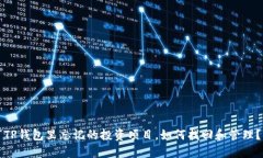 “TP钱包里忘记的投资项目