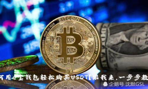 如何用e宝钱包轻松购买USDT？跟我来，一步步教你！