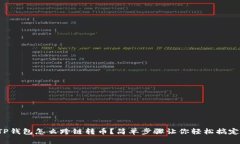 TP钱包怎么跨链转币？简单