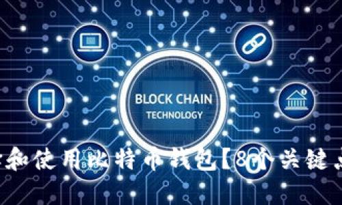 如何选择和使用比特币钱包？8个关键点告诉你！