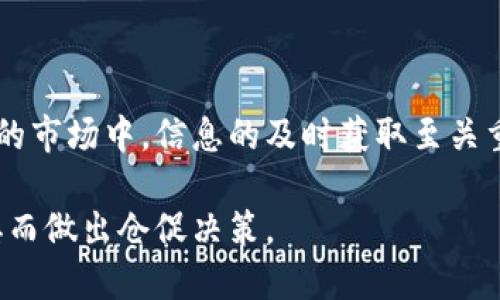   如何有效监控比特币钱包更新？让你的资产安全无忧！ / 

 guanjianci 比特币, 钱包监控, 区块链, 安全性 /guanjianci 

比特币钱包的重要性
在数字货币的世界中，比特币作为第一个也是最具影响力的加密货币，它的发展和应用吸引了全球的关注和参与。比特币钱包则是每个投资者进入这个市场的第一步，像是一个数字资产的“银行”。在钱包中，不仅存放着你的比特币资产，更是你与区块链世界的桥梁。因此，定期监控你的比特币钱包更新，对确保资产的安全尤为重要。

为什么需要监控比特币钱包更新？
比特币地址和钱包的变化及时影响着你的资产安全。随着技术的发展，黑客攻击、恶意软件、欺诈交易等情况屡见不鲜。监控钱包更新可以：
ul
    li及时发现异常活动/li
    li获取最新功能和安全补丁/li
    li确保交易的有效性和透明性/li
    li你的交易策略，提升投资决策的准确性/li
/ul

如何进行比特币钱包更新监控？
监控比特币钱包更新的方式有很多，具体方法可以根据个人需求和技术水平选择。以下是几种常见的方法：

h41. 使用专业监控工具/h4
市面上有众多软件和服务可以用来监控比特币钱包的变化。比如，Block Explorer 可以实时跟踪你的比特币地址，监控余额的变化和交易记录。
登陆这些平台，你只需输入你的比特币地址，就能够看到与之相关的所有交易信息。这种方式既简单又直观，非常适合新手用户。

h42. 订阅报警服务/h4
一些钱包提供报警通知服务。用户可以通过电子邮件或手机应用程序，收到钱包出入金或其他重要更新的即时通知。这样，即便你不时刻关注，也能及时了解钱包状态。

h43. 加入社区及论坛/h4
很多比特币用户通过论坛和社交媒体平台分享他们的监控经验和技巧。加入这些社区，你不仅可以学习到更高级的监控技巧，还能够及时获取行业动态。大家相互讨论的结果，常常能提高你对钱包更新的敏感度和反应能力。

常见问题解答
h41. 如何判断我的比特币钱包是否安全？/h4
判断比特币钱包是否安全，关键在于几个方面：
ul
    listrong隐私保护：/strong一个安全的钱包应具备较高的隐私保护等级，不会随意泄露用户的信息。/li
    listrong多重验证：/strong选择那些支持双因素验证或多重签名技术的钱包，这样即使你的密码被盗，资产也能得到保护。/li
    listrong用户评价：/strong查看其他用户的评价和使用体验，确保你选择的钱包在安全性上得到了广泛的认可。/li
/ul

h42. 更新后如何确保钱包数据的完整性？/h4
钱包更新后，确保钱包数据完整性的方法有：
ul
    listrong备份钱包：/strong更新前备份你的钱包，可以确保万一出问题时不会失去资产。/li
   listrong检查区块链：/strong通过相关区块链探索工具，确保更新后钱包的余额与区块链记录一致。/li
    listrong进行小额交易：/strong更新后，先进行小额交易以测试钱包的运行状态，确保没有问题再进行大额交易。/li
/ul

总结
比特币钱包更新监控是每一个投资者的必修课。通过选择合适的监控工具和方法，你不仅能保护你的数字资产安全，更能提升自己的投资水平。在这个瞬息万变的市场中，信息的及时获取至关重要。希望所有投资者都能通过本文获得有用的信息，为自己的资产筑起一道安全的墙。如果你有任何进一步的问题，不妨和我讨论，我们一起为安全而努力斗争！

在这个充满机遇与挑战的数字货币时代，每个人都应该积极了解和掌握相关技术和工具，为自己的财产保驾护航。同时，保持理性投资的心态，避免因贪婪和恐惧而做出仓促决策。