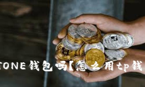 你知道MEETONE钱包吗？怎么用tp钱包来管理它？