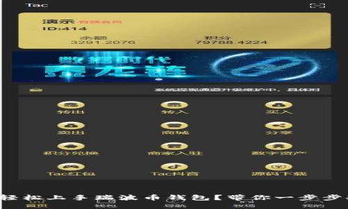 如何轻松上手瑞波币钱包？带你一步步搞定！