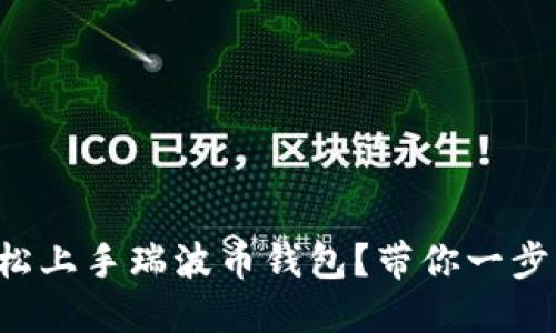 如何轻松上手瑞波币钱包？带你一步步搞定！