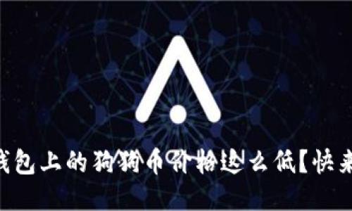 为什么TP钱包上的狗狗币价格这么低？快来一探究竟！