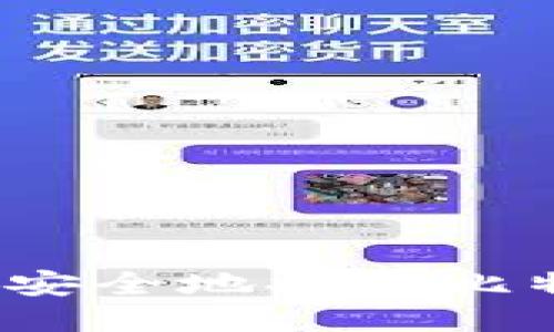 如何快速安全地提现比特币钱包？