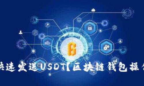 如何快速发送USDT？区块链钱包操作详解