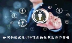 如何快速发送USDT？区块链