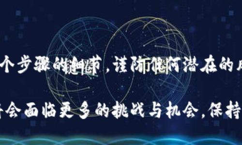 baoti抹茶SHIB币怎么提钱包？一步步教你轻松搞定！/baoti
抹茶SHIB币, 提现, 钱包, 数字货币/guanjianci

引言：抹茶与SHIB币的魅力
在数字货币的风潮中，抹茶（MEXC）作为一款交易平台，受到了越来越多投资者的青睐。而SHIB币，这一受欢迎的代币，已经成为了许多人的投资选择。对于许多新手来说，如何将抹茶交易平台上的SHIB币提到自己的钱包？这个过程并不复杂，但却需要一定的步骤和技巧。

第一步：确认你的钱包地址
在提取任何数字货币之前，首先要确保你拥有一个可以接受SHIB币的钱包。许多加密货币钱包都支持SHIB币，包括硬件钱包、软件钱包以及在线钱包。务必全面了解你的钱包并确认地址：复制你的钱包地址，确保没有任何多余的空格或字符。小错误可能导致资金丢失，因此在这一步请务必仔细。

第二步：登录抹茶交易平台
访问抹茶的官方网站，点击登录。输入你的邮箱地址和密码，如果你启用了双重认证，别忘了填写相关代码。确保你在一个安全的网络环境中操作，保护好个人信息。

第三步：找到“提币”选项
登录后，导航到“资产”或“钱包”部分。这里你会看到一个“提币”或“提现”的选择。点击这项选择，进入提币界面。你会看到平台支持提币的所有资产。

第四步：选择SHIB币并填写提币信息
在提取资产的列表中，找到SHIB币，点击进入。如果没有看到SHIB币，确保你已经完成了该币种的存入手续，并且该币种在抹茶平台上交易成功。填写你的钱包地址，输入你想提取的数量。此时，再次确认钱包地址的正确性，确保无误后再继续操作。

第五步：填写安全验证
为了保护用户资产安全，抹茶会要求进行安全验证。这通常包括发送验证码到你的注册邮箱或手机。根据提示填写验证码，确保你赢得了提币权限。

第六步：确认提币申请
在确认提币信息的页面上，你将看到你填写的所有信息。仔细检查无误后，点击确认提币。此时，系统会提示你再次确认提币是否进行。确保一切无误后，选择“确认”进行最终的提交。记住，这一步骤是不可逆的，因此再次确保信息正确。

第七步：提币成功与到账时间
一旦你提交了提币申请，抹茶会处理你的请求并将SHIB币发送到你提供的钱包地址。一般来说，到账时间因网络繁忙程度和钱包类型而有所不同。通常来说，应该在几分钟内到账，若未到账，请耐心等待，或者查看抹茶的公告以获取最新状态。

第八步：检查钱包
在完成提币后，切换到你的钱包，检查SHIB币是否到账。如果你在规定时间内没有收到资金，可以尝试重新检查钱包地址。如果依然没有到账，建议联系抹茶的客服团队，咨询相关问题，确保你的资产安全。

常见问题解答

问题一：如果提币环节出现问题，我该怎么办？
提币过程中可能会遇到各种问题，例如提币失败、钱包地址错误、或者提币时间过长等。此时，你可以采取以下几种解决方案：
ul
    li核对钱包地址：首先确认你在提币时填写的钱包地址是否正确。任何小的错误都有可能导致资产无法到账。/li
    li查看交易记录：在抹茶平台的资产记录中查看你的提币申请状态，找到相关的交易记录。/li
    li联系客服：如果以上两步无法解决问题，可以联系抹茶的客服支持。他们能提供更详细的交易信息，并帮助你解决相关问题。/li
/ul

问题二：提币手续费是如何计算的？
每个平台的提现手续费不同，抹茶在提取SHIB币时会有一种固定的手续费，这通常在提币页面会有提示。手续费是为了支付相关的网络费用。以下是一些关键点：
ul
    li确认手续费：在提币时，平台会显示该笔交易的手续费，确认清楚后再决定是否继续提币。/li
    li比较不同平台：许多交易平台的提币手续费不同，因此如果你想更省钱，可以考虑将SHIB币转移到手续费更低的平台进行提现。/li
/ul

总结：轻松提币，享受投资乐趣
提取抹茶平台上的SHIB币到钱包并不复杂，只要你遵循上面的步骤，便能顺利完成。务必记得，安全得是第一位的。确保你了解每一个步骤的细节，谨防任何潜在的风险。通过自己把握的资产，才能更好地享受数字货币投资带来的乐趣。

无论你是数字货币的新手还是老手，了解提币流程将帮助你更有效地管理你的资产。未来，在这个瞬息万变的数字货币市场中，你将会面临更多的挑战与机会，保持学习的态度，才能让你在这条投资之路上走得更远。