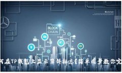 如何在TP钱包上显示薄饼标