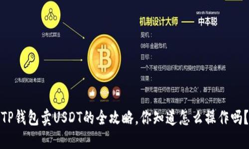 TP钱包卖USDT的全攻略，你知道怎么操作吗？