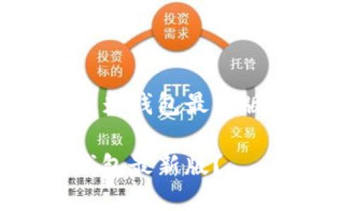 很想知道怎么下载u米钱包最新版吗？别担心，跟我来！

如何轻松下载u米钱包最新版？