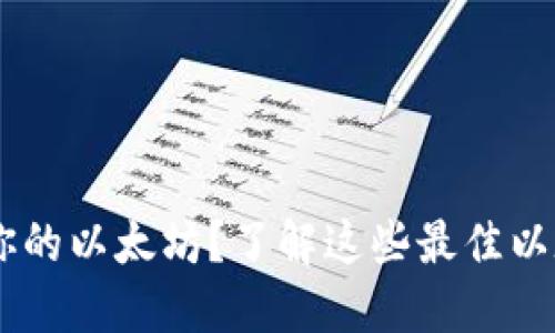 想在 iPhone 上管理你的以太坊？了解这些最佳以太坊钱包 iOS 版选项！