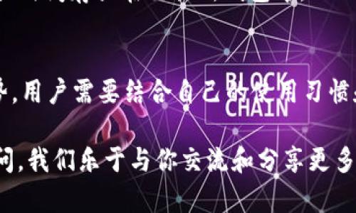 jiaotiuni币放在哪个钱包，如何选择最适合你的选项？/jiaoti  
UNI币, 钱包选择, 加密货币, 数字资产/guanjianci

引言：UNI币的世界与钱包选择
在数字货币的快速发展中，UNI币作为去中心化交易平台Uniswap的治理代币，越来越受到投资者的关注。对于持有UNI币的新手来说，选择一个合适的钱包存放自己的数字资产至关重要。钱包不仅仅是存储工具，更是确保你资产安全的第一道防线。本文将深入探讨UNI币适合放在哪些钱包，以及如何选择最适合你的钱包选项。

数字钱包的基本概念
在深入讨论具体钱包之前，我们先了解一下数字钱包的基本概念。数字钱包，简单来说，就是一个存储虚拟货币密钥的应用程序或设备。钱包大致分为两种类型：热钱包和冷钱包。
ul
    listrong热钱包：/strong通常是在线服务，便于随时交易和使用。因其常链接到互联网，安全性相对较低。/li
    listrong冷钱包：/strong则是离线存储，通常是硬件设备或纸质钱包，更适合长期持有，安全性更高。/li
/ul

UNI币的存储选择
目前，许多钱包都支持UNI币的存储，选择合适的钱包不仅可以方便交易，还能有效保护你的资产。以下是几种适合存放UNI币的钱包选项。

1. 硬件钱包
硬件钱包是存储数字货币最安全的选择之一。它通过物理设备存储私钥，不易受到黑客攻击。
ul
    listrongLedger Nano S/X：/strong这两款硬件钱包以其安全性和可靠性著称。它们支持多种加密货币，包括UNI币，且用户友好，不需要太多技术背景。/li
    listrongTrezor：/strong另一款可靠的硬件钱包，能有效保护你的UNI币。它的用户界面清晰，即使是新手也能轻松上手。/li
/ul

2. 软件钱包
软件钱包通常是手机或电脑上的应用程序，适合频繁交易的用户。
ul
    listrongMetaMask：/strong作为最受欢迎的以太坊钱包，MetaMask支持UNI币，并提供用户友好的界面和一键交易功能。它的扩展功能让你可以直接与去中心化应用（DApps）交互。/li
    listrongTrust Wallet：/strong这是Binance推出的官方钱包，支持多种加密货币，包括UNI币。Trust Wallet强调隐私保护，并且其用户界面。/li
/ul

3. 交易所钱包
虽然不建议将长期资产存放在交易所，但交易所钱包为短期交易提供了方便。
ul
    listrongBinance：/strong作为最大的加密货币交易所之一，Binance提供内置的UNI币钱包，方便用户进行交易。/li
    listrongCoinbase：/strong同样提供方便的UNI币存储选项。不过建议进行大额交易时，将资产转移到更安全的钱包中。/li
/ul

4. 去中心化钱包
去中心化钱包（如atomic wallet）也越来越受到欢迎。它们让用户完全掌控自己的私钥和资金。
ul
    listrongAtomic Wallet：/strong支持UNI币等多种加密货币，提供强大的交易功能，用户可以轻松地交换各种币种。/li
    listrongMetaMask：/strong同样也是去中心化钱包的代表之一，其支持的DApps十分丰富。/li
/ul

选择合适的钱包的注意事项
在选择钱包时，用户应该考虑多个因素：
ul
    listrong安全性：/strong确保钱包提供良好的安全保护措施，如双重验证、私钥控制等。/li
    listrong用户体验：/strong选择一个界面友好、易于使用的钱包，尤其是对于新手而言。/li
    listrong兼容性：/strong确保钱包支持UNI币及其他你计划存储的加密资产。/li
    listrong社区反馈：/strong查看其他用户对该钱包的评价，这会让你更了解其可靠性。/li
/ul

常见问题解答
h41. 我可以将UNI币存储在多个钱包中吗？/h4
是的，你可以将UNI币存储在多个钱包中。这是个不错的选择，因为它可以分散风险。例如，当你在某个钱包中进行频繁交易时，可以将大部分资产存储在冷钱包中以确保安全。通过这种方式，即使你的热钱包被攻击，损失也会得到控制。

h42. 使用交易所钱包安全吗？/h4
交易所钱包的安全性相对较低。虽然交易所通常会采取多重安全措施，但由于它们是在线的，仍然存在被黑客攻击的风险。因此，建议不将大额资产长时间存放在交易所钱包中。

结论：找到最适合你的UNI币钱包
选择合适的UNI币钱包，不仅关乎便利性，更重要的是资产的安全性。本文提到的硬件钱包、软件钱包、交易所钱包和去中心化钱包各有其优势与劣势，用户需要结合自己的使用习惯和需求来做出选择。无论是哪种钱包，都要确保做好安全措施，让你的UNI币安全无忧。

希望这篇文章能够帮助你更好地理解数字钱包的选择与使用，最大限度地保护你的UNI币资产。如果你对加密货币还有其他问题，尽管在评论中提问，我们乐于与你交流和分享更多的知识！