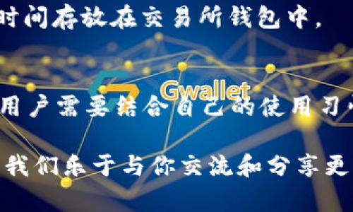 jiaotiuni币放在哪个钱包，如何选择最适合你的选项？/jiaoti  
UNI币, 钱包选择, 加密货币, 数字资产/guanjianci

引言：UNI币的世界与钱包选择
在数字货币的快速发展中，UNI币作为去中心化交易平台Uniswap的治理代币，越来越受到投资者的关注。对于持有UNI币的新手来说，选择一个合适的钱包存放自己的数字资产至关重要。钱包不仅仅是存储工具，更是确保你资产安全的第一道防线。本文将深入探讨UNI币适合放在哪些钱包，以及如何选择最适合你的钱包选项。

数字钱包的基本概念
在深入讨论具体钱包之前，我们先了解一下数字钱包的基本概念。数字钱包，简单来说，就是一个存储虚拟货币密钥的应用程序或设备。钱包大致分为两种类型：热钱包和冷钱包。
ul
    listrong热钱包：/strong通常是在线服务，便于随时交易和使用。因其常链接到互联网，安全性相对较低。/li
    listrong冷钱包：/strong则是离线存储，通常是硬件设备或纸质钱包，更适合长期持有，安全性更高。/li
/ul

UNI币的存储选择
目前，许多钱包都支持UNI币的存储，选择合适的钱包不仅可以方便交易，还能有效保护你的资产。以下是几种适合存放UNI币的钱包选项。

1. 硬件钱包
硬件钱包是存储数字货币最安全的选择之一。它通过物理设备存储私钥，不易受到黑客攻击。
ul
    listrongLedger Nano S/X：/strong这两款硬件钱包以其安全性和可靠性著称。它们支持多种加密货币，包括UNI币，且用户友好，不需要太多技术背景。/li
    listrongTrezor：/strong另一款可靠的硬件钱包，能有效保护你的UNI币。它的用户界面清晰，即使是新手也能轻松上手。/li
/ul

2. 软件钱包
软件钱包通常是手机或电脑上的应用程序，适合频繁交易的用户。
ul
    listrongMetaMask：/strong作为最受欢迎的以太坊钱包，MetaMask支持UNI币，并提供用户友好的界面和一键交易功能。它的扩展功能让你可以直接与去中心化应用（DApps）交互。/li
    listrongTrust Wallet：/strong这是Binance推出的官方钱包，支持多种加密货币，包括UNI币。Trust Wallet强调隐私保护，并且其用户界面。/li
/ul

3. 交易所钱包
虽然不建议将长期资产存放在交易所，但交易所钱包为短期交易提供了方便。
ul
    listrongBinance：/strong作为最大的加密货币交易所之一，Binance提供内置的UNI币钱包，方便用户进行交易。/li
    listrongCoinbase：/strong同样提供方便的UNI币存储选项。不过建议进行大额交易时，将资产转移到更安全的钱包中。/li
/ul

4. 去中心化钱包
去中心化钱包（如atomic wallet）也越来越受到欢迎。它们让用户完全掌控自己的私钥和资金。
ul
    listrongAtomic Wallet：/strong支持UNI币等多种加密货币，提供强大的交易功能，用户可以轻松地交换各种币种。/li
    listrongMetaMask：/strong同样也是去中心化钱包的代表之一，其支持的DApps十分丰富。/li
/ul

选择合适的钱包的注意事项
在选择钱包时，用户应该考虑多个因素：
ul
    listrong安全性：/strong确保钱包提供良好的安全保护措施，如双重验证、私钥控制等。/li
    listrong用户体验：/strong选择一个界面友好、易于使用的钱包，尤其是对于新手而言。/li
    listrong兼容性：/strong确保钱包支持UNI币及其他你计划存储的加密资产。/li
    listrong社区反馈：/strong查看其他用户对该钱包的评价，这会让你更了解其可靠性。/li
/ul

常见问题解答
h41. 我可以将UNI币存储在多个钱包中吗？/h4
是的，你可以将UNI币存储在多个钱包中。这是个不错的选择，因为它可以分散风险。例如，当你在某个钱包中进行频繁交易时，可以将大部分资产存储在冷钱包中以确保安全。通过这种方式，即使你的热钱包被攻击，损失也会得到控制。

h42. 使用交易所钱包安全吗？/h4
交易所钱包的安全性相对较低。虽然交易所通常会采取多重安全措施，但由于它们是在线的，仍然存在被黑客攻击的风险。因此，建议不将大额资产长时间存放在交易所钱包中。

结论：找到最适合你的UNI币钱包
选择合适的UNI币钱包，不仅关乎便利性，更重要的是资产的安全性。本文提到的硬件钱包、软件钱包、交易所钱包和去中心化钱包各有其优势与劣势，用户需要结合自己的使用习惯和需求来做出选择。无论是哪种钱包，都要确保做好安全措施，让你的UNI币安全无忧。

希望这篇文章能够帮助你更好地理解数字钱包的选择与使用，最大限度地保护你的UNI币资产。如果你对加密货币还有其他问题，尽管在评论中提问，我们乐于与你交流和分享更多的知识！