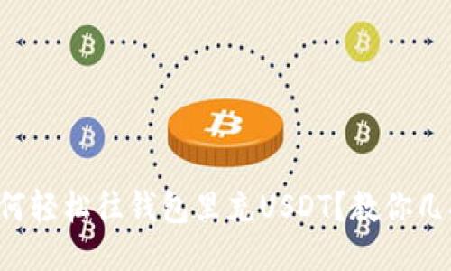 如何轻松往钱包里充USDT？教你几招！