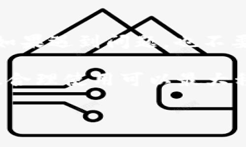    怎么在IM钱包中轻松转出USDT？  / 
 guanjianci  IM钱包, USDT, 转出, 加密货币  /guanjianci 

 一、IM钱包简介 
 IM钱包是近年来涌现出的一个数字货币钱包，致力于为用户提供安全、便捷的加密货币管理服务。作为一种高度流行的稳定币，USDT（Tether）在数字货币市场中承担着重要的角色。IM钱包不仅支持USDT，还支持多种其他数字资产，方便用户在日常交易和投资中使用。

 二、为什么选择IM钱包转出USDT？ 
 众所周知，IM钱包具备几个显著优势。首先，IM钱包界面友好，操作简洁，适合各类用户使用，无论你是新手还是资深玩家，都能快速上手。其次，IM钱包为用户提供了较高的安全性，包括多重身份验证、冷存储等保护措施，让用户对资产充满信心。此外，IM钱包支持快速交易，可以在最短的时间内完成操作，这一点对于那些需要快速转出资金的用户来说尤为重要。

 三、如何将USDT从IM钱包转出？ 
 接下来，我们将详细介绍如何从IM钱包中转出USDT。操作步骤如下：

h4 第一步：登录IM钱包 /h4
 打开IM钱包应用程序，输入你的账户信息，密码后，点击“登录”按钮。如果你开启了双重认证，请按照系统提示进行身份验证，确保账户安全。

h4 第二步：选择转出功能 /h4
 登录成功后，点击主界面的“资产”或“钱包”选项。在你的资产列表中，找到USDT。点击USDT进入详细页面，你将看到“转出”或“发送”的选项，点击进入。

h4 第三步：输入转账信息 /h4
 在转出页面，你需要输入以下信息：
ul
li **接收地址**：这是你要发送USDT的目标地址。请确保该地址的准确性，任何错误都会导致资金的丢失。/li
li **转账金额**：在相应的框中填写你想要转出的USDT数量。确定金额后，继续下一步。/li
li **备注信息（可选）**：如果你希望给接收方添加备注，可以在备注框中填写。/li
/ul

h4 第四步：确认转账 /h4
 在确认页面，你需要再次确认转出信息，包括接收地址和转账金额。仔细检查，确保无误后，点击“确认”或“发送”按钮。根据系统设定，你可能需要再次输入密码或验证身份，以增强安全性。

h4 第五步：查看转账记录 /h4
 转账完成后，你可以在资产页面查看转账的状态。IM钱包通常会提供转账的详细信息，包括交易号和转账时间。若出现延迟或问题，及时联系IM钱包客服进行咨询。

 四、可能遇到的问题及解决方案 
 在转出USDT的过程中，用户可能会遇到一些问题。以下是两个常见问题及相应的解决办法：

h4 问题一：转出时显示“转账失败” /h4
 这种情况通常是由于以下几种原因导致的：
ul
li **余额不足**：请确认账户中确实有足够的USDT可供转出。/li
li **错误的接收地址**：检查接收地址是否正确，确保没有输入错误或遗漏。/li
li **网络问题**：尝试重启应用程序，或检查你的网络连接是否正常。/li
/ul
 如果以上原因都不成立，可以尝试联系客服寻求帮助。IM钱包客服通常会在24小时内回应用户提出的问题。

h4 问题二：转账后未到账 /h4
 如果你已经成功完成转账，但接收方仍未收到USDT，请耐心等待。根据网络的繁忙程度，转账可能会有所延迟。一般来说，USDT在链上的确认时间大约需要几分钟。但在某些情况下，可能会需要更长时间。
 此外，建议接收方检查所在的钱包是否正常以及是否有能够接收USDT的功能。若经过较长时间仍未到账，需及时联系IM钱包客服进行查询。

 五、总结 
 在IM钱包中转出USDT是一个直观且简单的过程，只需按照上述步骤操作，便可完成转账。在使用过程中，用户应注意资金安全，确保接收地址的准确性，并保持网络稳定。如果遇到问题，也不要犹豫，及时寻求客服的帮助，确保你的数字资产安全。

 随着加密货币的普及，越来越多的用户开始接触并使用USDT作为数字交易的媒介，了解如何在IM钱包中转出USDT将帮助你在加密世界中更自如地操作。记住，保持警惕、合理使用可以最大程度地保障你的资产安全。

 如果你还有其他关于USDT和IM钱包的问题，欢迎不断探索，学习更多相关的信息。我们将持续为你更新最新的行情与使用技巧！