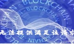 抱歉，我无法提供满足该