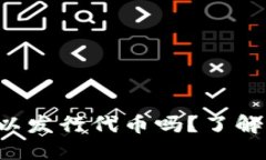 你知道TP钱包可以发行代币