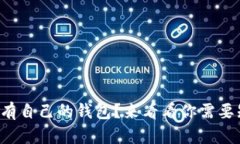 比特币是否有自己的钱包