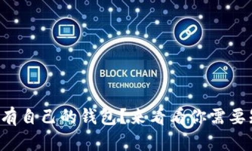 比特币是否有自己的钱包？来看看你需要知道的一切！