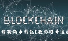 如何安全下载狗狗币钱包