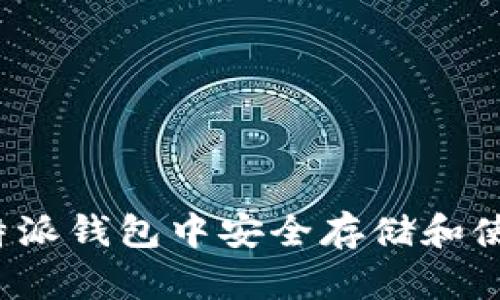 如何在比特派钱包中安全存储和使用狗狗币？