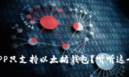 为什么当前APP只支持以太坊钱包？听听这个背后的原因！