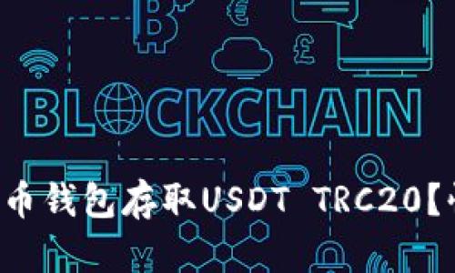 如何使用火币钱包存取USDT TRC20？快来看看吧！