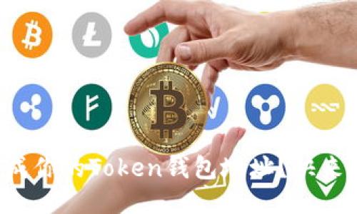 如何生成你的Token钱包地址？快来看看吧！