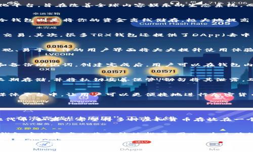 trx钱包TRX钱包是什么？你了解它的功能吗？/trx钱包
TRX, 钱包, 虚拟货币, 区块链/guanjianci

什么是TRX钱包？
在虚拟货币的世界中，钱包是一个至关重要的元素。TRX钱包就是专为存储和管理Tron（波场）网络中的TRX代币而设计的一种数字钱包。Tron是一个基于区块链的去中心化平台，旨在改善全球内容娱乐的生态系统。而TRX是Tron平台的原生代币，用户可以利用它进行交易、投资，或者作为网络服务的支付介质。

TRX钱包的类型
TRX钱包大致可以分为热钱包和冷钱包。热钱包是连接互联网的，便于即时交易，适合日常使用。然而，热钱包的安全性相对较低，因为它们更容易受到黑客攻击。相对而言，冷钱包则是将你的资金离线储存，极大地提高了安全性。冷钱包虽然不方便日常交易，但却是长期储存资产的理想选择。对于大多数用户而言，推荐采用热冷钱包结合的方式，既能确保资金的流动性又能降低安全风险。

TRX钱包的功能
一个好的TRX钱包不仅仅是存储代币的工具，更是连接整个Tron生态系统的桥梁。首先，TRX钱包支持发送和接收TRX代币，用户只需输入对方的钱包地址和金额，就能轻松交易。其次，很多TRX钱包还提供了DApp（去中心化应用）的访问功能。DApp是基于区块链技术构建的应用，用户可以通过TRX钱包直接使用各种在线服务，如游戏、社交和金融产品等。

如何选择TRX钱包？
选择一个合适的TRX钱包非常重要。用户在选择时应考虑以下几个方面：首先，安全性。钱包必须具备多重签名、两步验证等安全功能，以防止资金被盗。其次，易用性。一个直观、易于操作的用户界面将大大提升使用体验。第三，是否支持DApp。对于希望参与更多Tron生态活动的用户来说，钱包的兼容性至关重要。最后，用户评价也很重要，最好在选择前查看其他用户的反馈和推荐。

如何使用TRX钱包？
使用TRX钱包并不复杂。首先，用户需要下载一个支持TRX的数字钱包，可以在芯片公司官网或应用商店找到。下载并安装后，用户需要创建一个新钱包，通常需要设置密码和备份助记词。创建完成后，用户可以在钱包内查看自己的TRX余额，并进行发送与接收操作。在使用DApp时，用户只需连接钱包，按照指示操作即可，支付仍然需要使用TRX代币。

如何保障TRX资产的安全？
安全问题是每个虚拟货币用户必须面对的挑战。首先，确保使用的TRX钱包是来自正规渠道，定期更新软件以抵御新的安全风险。其次，用户可以选择使用硬件钱包来进行长期存储，并将私钥妥善保管，切勿将其泄露。确保你的设备没有受到恶意软件的侵害，使用强密码是避免被黑客攻击的有效方式。此外，定期检查账户活动，发现异常情况应及时处理，以保障账户的安全。

TRX钱包的未来发展趋势
随着越来越多的人加入区块链和虚拟货币的世界，TRX钱包的提升和发展显得尤为重要。未来，钱包可能会更加注重用户体验，比如提供智能合约功能，甚至直接嵌入社交媒体平台中，让用户可以更便捷地进行加密货币的交流。此外，隐私安全和数据保护也将成为主要关注点，开发商可能会加大力度提高钱包的隐私保护措施，以适应日益严峻的网络安全环境。

常见问题

h41. TRX钱包可以存储其他代币吗？/h4
TRX钱包的主要功能是存储TRX代币，但有些多币种钱包支持同一钱包中存储多种数字货币，包括Ethereum、Bitcoin等。用户在选择钱包时，可以查看该钱包是否支持其他代币。如果你希望将多种虚拟货币存放在一个地方，选择一个多币种钱包将非常方便。

h42. 我该如何恢复我的TRX钱包？/h4
如果用户遗忘了钱包密码或者设备损坏，通常可以通过助记词或恢复种子来恢复钱包。大多数数字钱包在创建时都会提供这段助记词，用户需妥善保管。如果丢失助记词，钱包中的资产也将无法被找回。因此，为了确保资产的安全，用户一定要记录并保管好助记词。

通过详细介绍TRX钱包的内涵与外延，希望它能够帮助更多的人了解这个数字货币工具，并在使用过程中更加得心应手。务必保持警觉，保护好自己的数字资产，让我们共同迎接虚拟货币的未来！