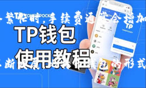   比特币钱包是什么？听听资深玩家怎么说吧！ / 
 guanjianci 比特币钱包,数字货币钱包,区块链,加密货币 /guanjianci 

什么是比特币钱包？
比特币钱包是用于管理比特币的一种工具。简单来说，它就像你的银行账户，但却不是由银行控制，而是由你自己掌握。比特币钱包存储的并不是实际的比特币，而是与比特币相对应的私钥和公钥。私钥就像你的密码，必须妥善保管；公钥则是比特币的地址，其他人可以通过这个地址向你转账。

比特币钱包的种类
比特币钱包主要分为以下几种类型：
ul
    listrong热钱包/strong：连接互联网的钱包，使用方便，适合日常交易，但安全性略低。例子包括手机应用和网页钱包。/li
    listrong冷钱包/strong：离线存储，比较安全，适合长期持有比特币。常见的有硬件钱包和纸钱包。/li
    listrong桌面钱包/strong：在个人电脑上安装的软件，既有热钱包的便捷性，也有一定的安全性，但依然需要注意防病毒。/li
    listrong移动钱包/strong：下载在手机上的应用，适合随时随地转账，操作简单，便捷高效。/li
/ul

为什么选择比特币钱包？
选择比特币钱包的理由多种多样。首先，使用比特币钱包，你可以随时随地管理自己的资产。无论是在家中，还是在旅途中，你都可以轻松地查看余额、交易历史。其次，安全性也是一个重要因素。通过冷钱包存储，用户可以有效保护自己的资产，避免网络攻击和盗窃。此外，许多比特币钱包还提供多重签名功能，进一步提高资产安全性。

如何选择合适的比特币钱包？
选择比特币钱包时，你应该考虑以下几个因素：
ul
    listrong安全性/strong：选择那些口碑好、经过认证的钱包。强烈建议使用冷钱包保存长期资产。/li
    listrong易用性/strong：如果你是新手，推荐选择操作简单、界面友好的钱包，降低使用难度。/li
    listrong兼容性/strong：确保钱包支持你想持有的所有类型的数字货币。/li
    listrong费用/strong：不同钱包可能会收取不同的交易手续费，选择前务必了解清楚。/li
/ul

如何创建比特币钱包？
创建比特币钱包的步骤相对简单。以手机钱包为例，你可以按照以下步骤进行：
ol
    li在手机应用商店下载比特币钱包应用，推荐使用流行且评分高的APP。/li
    li注册账号，设置强密码，确保帐户安全。/li
    li备份钱包私钥和助记词，切勿丢失，这是你访问钱包的唯一凭证。/li
    li按照提示完成钱包设置，开始体验数字货币的魅力。/li
/ol

比特币钱包的常见问题

h41. 如果我丢失了私钥或者助记词怎么办？/h4
如果你丢失了私钥或助记词，几乎就等于失去了钱包。比特币的设计原则在于去中心化和匿名化，一旦失去访问权限，无法复原。因此，务必备份好重要信息。可以采取以下措施防止丢失：
ul
    li将私钥或助记词记录在多个安全的位置。/li
    li使用防火、防水的材质进行打印或书写，减少意外损失的风险。/li
    li考虑使用硬件钱包，这些设备提供高等级的物理保护。/li
/ul

h42. 为什么我在转账时需要支付手续费？/h4
转账手续费是矿工确认和添加交易到区块链的激励。比特币网络依靠矿工维护运作，交易手续费帮助矿工获得收入，确保网络的持续运行。当比特币网络繁忙时，手续费通常会增加，以优先处理高收费的交易。这一点在转账时必须考虑，以免因手续费不足而导致交易延迟。

总结
比特币钱包在现代数字金融生态中扮演着至关重要的角色。通过选择一个合适的钱包，你能够安全、便捷地管理自己的比特币资产。随着区块链技术的不断发展，比特币钱包的形式和功能也在不断演化。掌握这项技术，开启你的数字货币之旅，绝对值得期待！