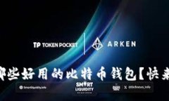 国内有哪些好用的比特币