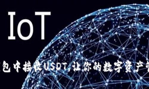 如何在TP钱包中接收USDT，让你的数字资产管理更轻松？
