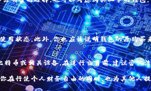 baoti你知道比特币冷钱包怎么卖吗？/baoti  
比特币, 冷钱包, 出售, 数字货币/guanjianci  

一、什么是比特币冷钱包？
比特币冷钱包，简单来说，就是一种用于存储比特币的离线设备或纸质钱包。这种钱包的最大特点是与互联网断开连接，不会暴露于黑客攻击和网络诈骗的风险中。因此，对于那些希望确保自己比特币安全的用户来说，冷钱包是一个理想的选择。

冷钱包的种类多种多样，包括硬件钱包、纸质钱包以及一些其他的物理形式。硬件钱包较为流行，是专门为加密货币存储而设计的设备，而纸质钱包则是将私钥和公钥打印在纸上。这两种冷钱包都具备高安全性，广泛应用于比特币及其它数字货币的存储。

二、比特币冷钱包的工作原理
冷钱包的工作原理与热钱包不同。热钱包是实时连接互联网的，而冷钱包则是离线存储。这意味着用户在进行交易时，首先需要将比特币从冷钱包转移到热钱包中。这种转移过程虽然多了一些步骤，但对于保障资产安全来说，这种额外的安全措施非常值得。

具体操作时，用户会生成一对密钥，公钥和私钥。公钥可以分享给他人用以接收比特币，而私钥则必须妥善保管，不可泄露。冷钱包通过存储这些密钥，确保用户的比特币不受黑客和网络攻击的影响。

三、为什么要出售比特币冷钱包？
随着比特币受欢迎程度的飙升，很多人开始对冷钱包的需求增加。有些人选择出售自己不再使用的冷钱包，或者帮助他人安全存储比特币。不过，在考虑出售之前，有几个因素需要考虑。

首先，冷钱包的品牌和型号会影响其价值。比如，著名品牌的硬件钱包，如Ledger或Trezor，其转售价格往往高于普通无名品牌的产品。其次，钱包的状态也非常重要，理想情况下，冷钱包应该保持未使用状态，以确保其最初的安全性和功能性。

四、如何出售比特币冷钱包？
出售比特币冷钱包的方式有很多。首先，你可以通过自己创建一个在线平台来销售，比如在社交媒体或论坛上发布广告，找寻潜在买家。关键在于定位你的目标受众，明确他们的需求，确保你的广告能够吸引他们的注意。

其次，你也可以考虑在专门的二手交易平台上进行出售，如eBay、Amazon等。这样不仅能够更快地找到买家，还有更多的保障措施。不过，在这些平台上交易时，务必要保证自己所出售的冷钱包是未使用过的，确保没有任何被盗的可能性。

五、出售比特币冷钱包的注意事项
出售冷钱包的时候，安全性依然是最重要的考虑因素。在开始交易之前，请仔细检查钱包的状态，确保没有任何损坏，并且清除钱包中的所有数据。如果是硬件钱包，务必注意恢复密码和密钥的安全，避免未授权访问。

另外，确保在安全的平台上交易，避免向不匿名的买家交易，以免上当受骗。在交易的同时，沟通时需保持冷静，不要急于交易，确保所有的条款和条件都能够达成一致后再进行交易。

六、如何选择合适的冷钱包？
如果你对冷钱包感兴趣，可能也会想知道如何选择合适的冷钱包。首先，品牌是一个重要的选择标准，市面上有很多品牌，每个品牌提供的功能和安全性各有千秋。其次，要看钱包的兼容性。不同的钱包兼容不同种类的数字货币，确保你选择的冷钱包能够支持你常用的币种。

另外，价格也是影响选择的一个因素，通常，功能越全的冷钱包价格越高。建议在购买之前进行充分的市场调研，以便作出明智的选择。也可以考虑购买二手的钱包，但确保其状态良好，并且此前主人的资金信息被彻底清除。

七、相关问题讨论

h4问题一：出售冷钱包需要提供哪些信息？/h4
在出售比特币冷钱包时，你需提供必要的信息以确保交易的安全性和透明度。首先，应告知买家冷钱包的品牌、型号及使用状态。此外，你也应该说明钱包的原购买来源、任何相关保修信息，以及如果有的话，接下来如何进行钱包的温退。具体出售时应详尽说明，以增强买家的信任感。

h4问题二：出售冷钱包的法律问题/h4
在出售比特币冷钱包时，有必要了解相关法律问题。各国的数字货币法规定不尽相同，有些地域可能禁止出售持有的比特币或相关设备。在进行交易前，建议咨询法律专业人士以确保自身行为不触犯当地法律。

总之，出售比特币冷钱包看似简单，但背后涉及许多方方面面的知识和技巧。了解冷钱包的类型及安全性，将能够帮助你在行使个人财务自由的同时，也为其他人提供便利。希望本文能帮助你更深入了解比特币冷钱包的出售，祝你交易顺利，财源广进！