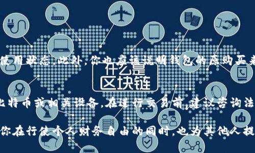 baoti你知道比特币冷钱包怎么卖吗？/baoti  
比特币, 冷钱包, 出售, 数字货币/guanjianci  

一、什么是比特币冷钱包？
比特币冷钱包，简单来说，就是一种用于存储比特币的离线设备或纸质钱包。这种钱包的最大特点是与互联网断开连接，不会暴露于黑客攻击和网络诈骗的风险中。因此，对于那些希望确保自己比特币安全的用户来说，冷钱包是一个理想的选择。

冷钱包的种类多种多样，包括硬件钱包、纸质钱包以及一些其他的物理形式。硬件钱包较为流行，是专门为加密货币存储而设计的设备，而纸质钱包则是将私钥和公钥打印在纸上。这两种冷钱包都具备高安全性，广泛应用于比特币及其它数字货币的存储。

二、比特币冷钱包的工作原理
冷钱包的工作原理与热钱包不同。热钱包是实时连接互联网的，而冷钱包则是离线存储。这意味着用户在进行交易时，首先需要将比特币从冷钱包转移到热钱包中。这种转移过程虽然多了一些步骤，但对于保障资产安全来说，这种额外的安全措施非常值得。

具体操作时，用户会生成一对密钥，公钥和私钥。公钥可以分享给他人用以接收比特币，而私钥则必须妥善保管，不可泄露。冷钱包通过存储这些密钥，确保用户的比特币不受黑客和网络攻击的影响。

三、为什么要出售比特币冷钱包？
随着比特币受欢迎程度的飙升，很多人开始对冷钱包的需求增加。有些人选择出售自己不再使用的冷钱包，或者帮助他人安全存储比特币。不过，在考虑出售之前，有几个因素需要考虑。

首先，冷钱包的品牌和型号会影响其价值。比如，著名品牌的硬件钱包，如Ledger或Trezor，其转售价格往往高于普通无名品牌的产品。其次，钱包的状态也非常重要，理想情况下，冷钱包应该保持未使用状态，以确保其最初的安全性和功能性。

四、如何出售比特币冷钱包？
出售比特币冷钱包的方式有很多。首先，你可以通过自己创建一个在线平台来销售，比如在社交媒体或论坛上发布广告，找寻潜在买家。关键在于定位你的目标受众，明确他们的需求，确保你的广告能够吸引他们的注意。

其次，你也可以考虑在专门的二手交易平台上进行出售，如eBay、Amazon等。这样不仅能够更快地找到买家，还有更多的保障措施。不过，在这些平台上交易时，务必要保证自己所出售的冷钱包是未使用过的，确保没有任何被盗的可能性。

五、出售比特币冷钱包的注意事项
出售冷钱包的时候，安全性依然是最重要的考虑因素。在开始交易之前，请仔细检查钱包的状态，确保没有任何损坏，并且清除钱包中的所有数据。如果是硬件钱包，务必注意恢复密码和密钥的安全，避免未授权访问。

另外，确保在安全的平台上交易，避免向不匿名的买家交易，以免上当受骗。在交易的同时，沟通时需保持冷静，不要急于交易，确保所有的条款和条件都能够达成一致后再进行交易。

六、如何选择合适的冷钱包？
如果你对冷钱包感兴趣，可能也会想知道如何选择合适的冷钱包。首先，品牌是一个重要的选择标准，市面上有很多品牌，每个品牌提供的功能和安全性各有千秋。其次，要看钱包的兼容性。不同的钱包兼容不同种类的数字货币，确保你选择的冷钱包能够支持你常用的币种。

另外，价格也是影响选择的一个因素，通常，功能越全的冷钱包价格越高。建议在购买之前进行充分的市场调研，以便作出明智的选择。也可以考虑购买二手的钱包，但确保其状态良好，并且此前主人的资金信息被彻底清除。

七、相关问题讨论

h4问题一：出售冷钱包需要提供哪些信息？/h4
在出售比特币冷钱包时，你需提供必要的信息以确保交易的安全性和透明度。首先，应告知买家冷钱包的品牌、型号及使用状态。此外，你也应该说明钱包的原购买来源、任何相关保修信息，以及如果有的话，接下来如何进行钱包的温退。具体出售时应详尽说明，以增强买家的信任感。

h4问题二：出售冷钱包的法律问题/h4
在出售比特币冷钱包时，有必要了解相关法律问题。各国的数字货币法规定不尽相同，有些地域可能禁止出售持有的比特币或相关设备。在进行交易前，建议咨询法律专业人士以确保自身行为不触犯当地法律。

总之，出售比特币冷钱包看似简单，但背后涉及许多方方面面的知识和技巧。了解冷钱包的类型及安全性，将能够帮助你在行使个人财务自由的同时，也为其他人提供便利。希望本文能帮助你更深入了解比特币冷钱包的出售，祝你交易顺利，财源广进！