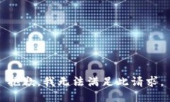 抱歉，我无法满足此请求