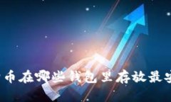 狗狗币在哪些钱包里存放