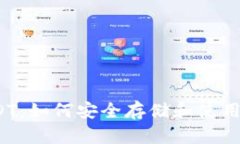 小狐狸钱包USDT：如何安全