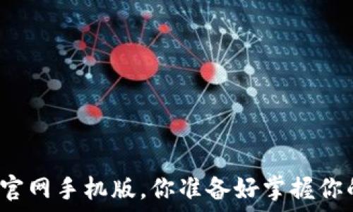  
以太坊钱包下载官网手机版，你准备好掌握你的数字资产了吗？