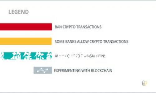  以太坊钱包升级版：如何轻松搞定这项操作？ / 
 guanjianci 以太坊, 钱包, 升级, 操作 /guanjianci 

引言：迎接以太坊钱包的新时代
以太坊(Ethereum)作为区块链技术的代表之一，以其智能合约和去中心化应用（DApp）的优势，吸引了无数用户和开发者的关注。在这个日新月异的数字货币世界，钱包的安全性和使用体验至关重要。因此，了解如何升级你的以太坊钱包是每个用户不能忽视的一步。今天，我们将详细探讨以太坊钱包的升级版操作，保证你在数字资产的管理之路上如鱼得水。

为什么要升级以太坊钱包?
钱包的升级不仅仅是为了跟上潮流，更是为了保障你的资金安全和提高使用的便捷性。首先，钱包开发团队定期发布更新，以修复漏洞和增强安全性。其次，更新后的钱包通常会有新功能，比如支持新的代币、改进的界面或更快的交易速度。
随着以太坊平台本身的不断演进，新的技术特性和标准也会被引入，因此，保持钱包的最新版本能够保证你能享受这些新特性。此外，旧版钱包可能不再支持一些新的功能或与其他工具的兼容性会降低，这会影响你的用户体验。

准备工作：确认你的钱包类型
在开始操作之前，首先要确认你使用的以太坊钱包类型。以太坊钱包主要分为热钱包和冷钱包。热钱包是在线钱包，通常较为方便，但安全性较低；而冷钱包则是离线存储，安全性极高，但操作相对繁琐。确认你的钱包类型后，请按照相应的步骤进行升级。

热钱包的升级步骤
热钱包的升级往往相对简单，因为大多数热钱包都支持一键更新。以下是一般的操作步骤：
ol
    li访问你的热钱包官方网站或应用商店。/li
    li检查有没有更新通知，若有，点击“更新”或“下载最新版本”。/li
    li安装下载下来的更新。/li
    li登录你的钱包，确保余额和历史交易记录完整。/li
/ol
如果你的热钱包支持自动更新，会自动完成这些步骤，你只需确保钱包的应用始终保持最新。

冷钱包的升级步骤
冷钱包的升级则稍微复杂一些，因为你需要手动操作。以下是冷钱包的升级步骤：
ol
    li在另一台安全的设备上，访问冷钱包制造商的官方网站。/li
    li下载最新版本的固件或软件。/li
    li将冷钱包连接到你的电脑，并将其置于升级模式（具体步骤请参见冷钱包手册）。/li
    li按照屏幕上的提示，加载刚刚下载的固件文件。/li
    li完成后，确保冷钱包能正常使用，检查余额和交易记录。/li
/ol
请务必在安全的环境下进行操作，并确保使用官方渠道下载更新，以防止恶意软件的攻击。

如何保证升级过程的安全性？
在进行任何升级前，确保做好以下几点：
ul
    li备份你的助记词和私钥。虽然通常情况下升级不会造成损失，但备份是保护资金的最佳方式。/li
    li使用强密码保护你的钱包，并启用双重验证（如果有）。/li
    li确保你的设备安全，尽量避免在公共网络下进行交易和升级。/li
    li下载和安装更新时，确保来自于官方渠道，避免使用不明来源的链接。/li
/ul

问题一：如果我的以太坊钱包升级失败，该怎么办？
如果遇到钱包升级失败的情况，首先不要慌张。你可以按以下步骤尝试解决：
ol
    li重启你的设备，尝试重新下载并安装更新。/li
    li检查网络连接，确保你的设备处于稳定的网络环境下。/li
    li如果仍然无法升级，访问钱包的官方支持页面，查找可能的解决方案或联系客服。/li
    li在极端情况下，如果依旧无法解决问题，考虑使用备份恢复你的钱包。/li
/ol
保持冷静，合理利用官方资源，通常可以找到解决方案。重要的是，确保在遇到问题时采取迅速的行动，以减少潜在风险。

问题二：升级后我该如何查看我的以太坊资产？
升级完成后，查看你的以太坊资产非常简单，按照以下步骤进行：
ol
    li打开你的钱包应用，使用账号和密码登录。/li
    li在主页面上，通常会显示你的账户余额。确保所有余额都完整无误。/li
    li查看交易记录，确保历史交易没有丢失。如果任何交易记录消失，访问交易记录页面，详细检查。/li
    li如果你的钱包支持多个代币，确保所有代币都出现在资产列表中。/li
/ol
定期查看你的资产和交易记录是管理以太坊资产的重要一环，确保一切正常，才能让你的投资更加安心。

总结：保持更新，保护你的数字资产
升级以太坊钱包是一项至关重要的操作，能够帮助你确保资金安全和提高使用体验。在不断变化的区块链世界里，紧跟技术的发展步伐显得尤为重要。通过以上步骤，确保你能够轻松应对钱包的升级，让数字货币的管理变得无比简单。
希望本指南能为你提供有价值的信息，让你的以太坊钱包顺利升级。如果你有其他问题或者需要进一步的帮助，随时与我们联系，我们将竭诚为你服务！