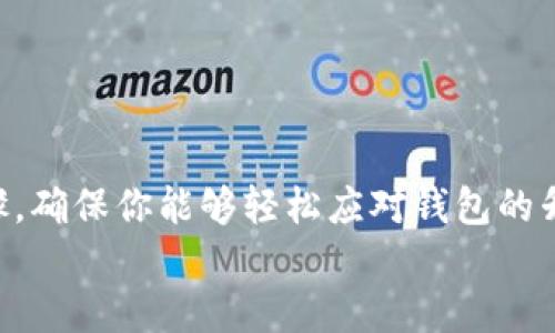   以太坊钱包升级版：如何轻松搞定这项操作？ / 
 guanjianci 以太坊, 钱包, 升级, 操作 /guanjianci 

引言：迎接以太坊钱包的新时代
以太坊(Ethereum)作为区块链技术的代表之一，以其智能合约和去中心化应用（DApp）的优势，吸引了无数用户和开发者的关注。在这个日新月异的数字货币世界，钱包的安全性和使用体验至关重要。因此，了解如何升级你的以太坊钱包是每个用户不能忽视的一步。今天，我们将详细探讨以太坊钱包的升级版操作，保证你在数字资产的管理之路上如鱼得水。

为什么要升级以太坊钱包?
钱包的升级不仅仅是为了跟上潮流，更是为了保障你的资金安全和提高使用的便捷性。首先，钱包开发团队定期发布更新，以修复漏洞和增强安全性。其次，更新后的钱包通常会有新功能，比如支持新的代币、改进的界面或更快的交易速度。
随着以太坊平台本身的不断演进，新的技术特性和标准也会被引入，因此，保持钱包的最新版本能够保证你能享受这些新特性。此外，旧版钱包可能不再支持一些新的功能或与其他工具的兼容性会降低，这会影响你的用户体验。

准备工作：确认你的钱包类型
在开始操作之前，首先要确认你使用的以太坊钱包类型。以太坊钱包主要分为热钱包和冷钱包。热钱包是在线钱包，通常较为方便，但安全性较低；而冷钱包则是离线存储，安全性极高，但操作相对繁琐。确认你的钱包类型后，请按照相应的步骤进行升级。

热钱包的升级步骤
热钱包的升级往往相对简单，因为大多数热钱包都支持一键更新。以下是一般的操作步骤：
ol
    li访问你的热钱包官方网站或应用商店。/li
    li检查有没有更新通知，若有，点击“更新”或“下载最新版本”。/li
    li安装下载下来的更新。/li
    li登录你的钱包，确保余额和历史交易记录完整。/li
/ol
如果你的热钱包支持自动更新，会自动完成这些步骤，你只需确保钱包的应用始终保持最新。

冷钱包的升级步骤
冷钱包的升级则稍微复杂一些，因为你需要手动操作。以下是冷钱包的升级步骤：
ol
    li在另一台安全的设备上，访问冷钱包制造商的官方网站。/li
    li下载最新版本的固件或软件。/li
    li将冷钱包连接到你的电脑，并将其置于升级模式（具体步骤请参见冷钱包手册）。/li
    li按照屏幕上的提示，加载刚刚下载的固件文件。/li
    li完成后，确保冷钱包能正常使用，检查余额和交易记录。/li
/ol
请务必在安全的环境下进行操作，并确保使用官方渠道下载更新，以防止恶意软件的攻击。

如何保证升级过程的安全性？
在进行任何升级前，确保做好以下几点：
ul
    li备份你的助记词和私钥。虽然通常情况下升级不会造成损失，但备份是保护资金的最佳方式。/li
    li使用强密码保护你的钱包，并启用双重验证（如果有）。/li
    li确保你的设备安全，尽量避免在公共网络下进行交易和升级。/li
    li下载和安装更新时，确保来自于官方渠道，避免使用不明来源的链接。/li
/ul

问题一：如果我的以太坊钱包升级失败，该怎么办？
如果遇到钱包升级失败的情况，首先不要慌张。你可以按以下步骤尝试解决：
ol
    li重启你的设备，尝试重新下载并安装更新。/li
    li检查网络连接，确保你的设备处于稳定的网络环境下。/li
    li如果仍然无法升级，访问钱包的官方支持页面，查找可能的解决方案或联系客服。/li
    li在极端情况下，如果依旧无法解决问题，考虑使用备份恢复你的钱包。/li
/ol
保持冷静，合理利用官方资源，通常可以找到解决方案。重要的是，确保在遇到问题时采取迅速的行动，以减少潜在风险。

问题二：升级后我该如何查看我的以太坊资产？
升级完成后，查看你的以太坊资产非常简单，按照以下步骤进行：
ol
    li打开你的钱包应用，使用账号和密码登录。/li
    li在主页面上，通常会显示你的账户余额。确保所有余额都完整无误。/li
    li查看交易记录，确保历史交易没有丢失。如果任何交易记录消失，访问交易记录页面，详细检查。/li
    li如果你的钱包支持多个代币，确保所有代币都出现在资产列表中。/li
/ol
定期查看你的资产和交易记录是管理以太坊资产的重要一环，确保一切正常，才能让你的投资更加安心。

总结：保持更新，保护你的数字资产
升级以太坊钱包是一项至关重要的操作，能够帮助你确保资金安全和提高使用体验。在不断变化的区块链世界里，紧跟技术的发展步伐显得尤为重要。通过以上步骤，确保你能够轻松应对钱包的升级，让数字货币的管理变得无比简单。
希望本指南能为你提供有价值的信息，让你的以太坊钱包顺利升级。如果你有其他问题或者需要进一步的帮助，随时与我们联系，我们将竭诚为你服务！