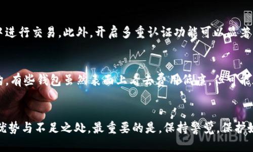   2023年国内比特币钱包排名，你用的安全吗？ / 
 guanjianzi 比特币钱包,数字货币,安全性,存储方式 /guanjianzi 

引言
随着数字货币的蓬勃发展，比特币钱包逐渐成为人们日常生活中不可或缺的工具。你是不是也在考虑要选择哪个钱包来存储你的比特币呢？在海量的钱包选择中，如何找到一个既安全又好用的比特币钱包，成为了每个数字货币投资者都需要面临的问题。今天，我们将为你揭秘2023年国内比特币钱包的最新排名，帮助你做出挑选，让你的资金更安全。

比特币钱包的类型
在讨论钱包排名之前，我们需要理解比特币钱包的几种主要类型。一般来说，比特币钱包分为热钱包和冷钱包两种。热钱包指的是在线状态的钱包，便于交易，比如一些手机应用和网页钱包。而冷钱包则是离线状态的钱包，比如硬件钱包和纸钱包，安全性更高，但使用起来相对不便。

安全性的重要性
当你在选择比特币钱包时，安全性是不可或缺的考量因素。根据2019年的研究数据显示，数字货币的盗窃总金额高达数十亿美元，钱包的安全性更是成为了用户关注的焦点。一个安全的钱包应该具备多种认证机制，比如两步验证、生物识别技术等，确保用户账户不易被攻击。

2023年国内比特币钱包排名
接下来，我们就来看看2023年国内比特币钱包的排名。以下是经过用户反馈、专业评测以及市场占有率等多维度得出的最新数据。

h4第一名：火币钱包/h4
火币钱包在市场中占据重要地位，凭借强大的技术实力和迅捷的交易体验，受到用户高度评价。火币钱包支持多种主流数字货币交易，提供了多重安全防护。还引入了保险机制，用户在遭受到意外损失时，可以通过相关渠道寻求赔偿。

h4第二名：币安钱包/h4
作为全球最大的数字货币交易平台之一，币安钱包以其稳定的技术支持和用户友好的界面享誉业界。其安全性通过不断升级和响应用户建议来强化。此外，币安还提供完善的客服支持，及时响应用户疑问，大幅提升了用户体验。

h4第三名：OKEx钱包/h4
OKEx钱包以其简洁的界面和灵活的操作方式获得不少用户的青睐。该钱包不仅支持比特币，还支持多种其他数字货币的存储与交易。用户在该平台上交易方便，反馈也相对积极。不过，仍然有些用户希望看到更多的安全功能被加入。

h4第四名：链克钱包/h4
链克钱包是一个颇具创新性的钱包，提供多种第三方接口和工具，增强用户体验。它的特色在于高效的安全防控措施，尤其是在用户隐私保护方面已经做得相当到位。不过，相较于前三名，链克钱包的用户基础仍有待扩大。

如何选择适合自己的比特币钱包？
选择合适自己的比特币钱包不仅是一个安全与便捷的结合，还是一种个人需求的体现。首先，确认你的使用需求，比如交易频率、存储金额等。其次，对比各个钱包的手续费、到账速度和安全性。另外，可以通过网络上的用户评测和论坛评论，获取更真实的使用反馈。

可能存在的问题
1. 如何确保比特币钱包的安全性？
确保比特币钱包安全的方式有很多。首先，选择一家信誉良好的钱包服务商至关重要。其次，使用钱包的过程要注意在线安全，尽量避免在公共网络环境中进行交易。此外，开启多重认证功能可以显著增大账户安全性。如果你使用的是热钱包，定期备份钱包数据也是必要的。

2. 比特币钱包的费用是否透明？
不同的钱包在收费方面各有不同，一些钱包会在交易中收取一定的手续费，而有些则是以其它方式收费。因此，在选择钱包之前，务必要了解清楚费用结构。有些钱包虽然表面上看去费用低廉，但可能在后期服务或者提现的时候增加额外的费用，因此用户在选择时要有多方对比。

总结
随着比特币在国内外受到越来越多的关注，选择一个合适的比特币钱包显得尤为重要。通过上述的排名和信息，希望能够帮助你更好地理解每款钱包的优势与不足之处。最重要的是，保持警觉，保护好自己的资产安全。未来数字货币市场虽然充满潜力，但安全始终是放在第一位的。如有更多疑问，欢迎你继续探索和交流。