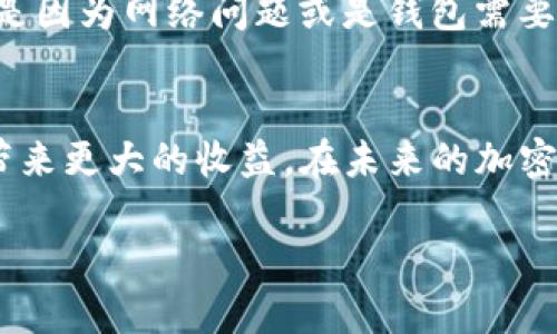   如何在IM钱包中轻松管理Uni-V2代币？ / 
 guanjianci IM钱包, Uni-V2代币, 加密货币, 数字资产 /guanjianci 

引言：加密货币的世界
在当前的金融革命中，加密货币已经从一个小众爱好走入了大众视野。特别是像Uni-V2这样的代币，更是吸引了许多投资者的注意。Uni-V2代币是一个用于去中心化交易所的代币，它能够为用户提供流动性，并且在提供流动性后可获得的收益更是让它变得备受欢迎。随着数字资产越来越成为投资组合的重要组成部分，了解如何在IM钱包中管理这些代币显得尤为重要。

什么是IM钱包？
IM钱包是一款多功能的数字货币钱包，它不仅支持多种加密货币，还提供了便捷的界面和安全的存储方式。用户可以在IM钱包中轻松地存储、发送和接收各种加密资产。更重要的是，IM钱包还集成了交换功能，使得用户能够快速而安全地进行资产转换。这种集成的特性使得IM钱包成为许多加密货币投资者的首选。

Uni-V2代币的特点
Uni-V2代币作为去中心化金融（DeFi）领域的重要参与者，具备几个显著的特点。首先，它是基于Ethereum（以太坊）区块链的ERC-20代币，这意味着它具备智能合约的能力，可以实现更复杂的财务操作。其次，Uni-V2代币在流动性提供方面表现优异，用户在为交易对提供流动性时，可以获得交易手续费作为奖励。此外，Uni-V2代币的持有者还可以参与平台治理，投票决定资金池的管理以及策略的调整，这使得用户具备了一定的控制权。

如何在IM钱包中添加Uni-V2代币？
在IM钱包中管理Uni-V2代币其实非常简单。首先，你需要确保你的IM钱包已经下载并安装在你的设备上。然后，按照以下步骤添加Uni-V2代币：
ol
    li打开IM钱包界面，找到“资产”选项卡。/li
    li在资产界面中，点击“添加代币”按钮。/li
    li选择“自定义代币”选项。/li
    li输入Uni-V2代币的合约地址。你可以在以太坊区块浏览器如Etherscan上找到这个地址。/li
    li确认代币的名称和符号无误后，点击“确认”来完成添加。/li
/ol
通过这些步骤，你就可以在IM钱包中看到你的Uni-V2代币了！

如何管理你的Uni-V2代币？
管理Uni-V2代币包括发送、接收和进行流动性提供等多个方面。下面为你简单介绍一下如何高效地管理这些代币：

h4发送Uni-V2代币/h4
在IM钱包中发送Uni-V2代币非常直观。只需选择你想发送的代币，然后点击“发送”按钮。输入接收地址和金额，确认信息无误后提交交易。通常情况下，交易会在几分钟内被确认。

h4接收Uni-V2代币/h4
如果有人需要转账给你，你只需要提供你的Uni-V2代币地址。可以在IM钱包中查看，每种代币都有独特的接收地址。确保发送者使用正确的地址以避免资产丢失。

h4流动性提供与收益获取/h4
利用Uni-V2代币进行流动性提供，你可以参与到Uniswap等去中心化交易所中，提供交易对的流动性。在这里，你可以获得交易手续费作为奖励。IM钱包提供了与Uniswap等平台的直接连接，极大地简化了流动性提供的过程。

保护你的Uni-V2代币
安全是管理任何数字资产时最重要的部分。对于投资者而言，保持Uni-V2代币安全的最佳方式就是确保你的IM钱包具有强有力的安全措施。使用强密码、启用两步验证并定期备份你的钱包数据，都是非常有效的方法。此外，确保从官方网站下载IM钱包，避免使用第三方链接。

常见问题解答

h4问题一：IM钱包的安全性如何？/h4
IM钱包采取了多重安全措施来保障用户的资产安全。首先，它采用加密技术来保护用户的私钥，私钥从不存储在中央服务器，而是保存在用户的设备上。此外，IM钱包还支持两步验证（2FA），为账户安全提供额外的一层保护。那些希望进一步提高安全性或长期持有资产的用户，还可以选择冷钱包（离线钱包）进行存储，这种方式在安全性上更加出色。

h4问题二：如何解决IM钱包中代币未显示的问题？/h4
有时候你可能会发现IM钱包中没有显示某些代币，比如Uni-V2代币。这个问题通常有几个解决办法。首先，确保你已经添加了正确的代币合约地址。如果合约地址没有错误，但是代币仍然未显示，那么可能是因为网络问题或是钱包需要更新。在这种情况下，尝试重启IM钱包或者重新加载钱包。如果这些方法都无法解决问题，建议前往IM钱包的客服支持或社区论坛寻求帮助。

总结与展望
在IM钱包中管理Uni-V2代币相对简单且直观。通过了解如何添加、发送、接收及提供流动性，你可以更有效地利用这些代币。在确保安全的基础上积极参与DeFi生态系统的各种机会，可以为你的投资组合带来更大的收益。在未来的加密货币发展中，Uni-V2代币及其衍生产品参与度将逐渐提升，值得我们关注。无论你是新手还是资深投资者，掌握这些技巧都会让你的加密之旅更加顺利。 

借助IM钱包的便捷性，我们可以有效管理我们的数字资产，迎接未来金融的变革。