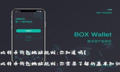 比特币钱包地址规则：你